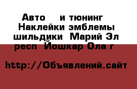 Авто GT и тюнинг - Наклейки,эмблемы,шильдики. Марий Эл респ.,Йошкар-Ола г.